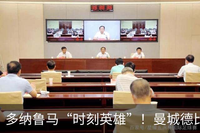 多纳鲁马“时刻英雄”！曼城德比大胜背后的神扑