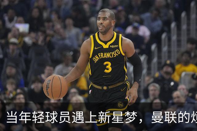 当年轻球员遇上新星梦，曼联的烦恼不止于此