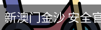 新澳门金沙